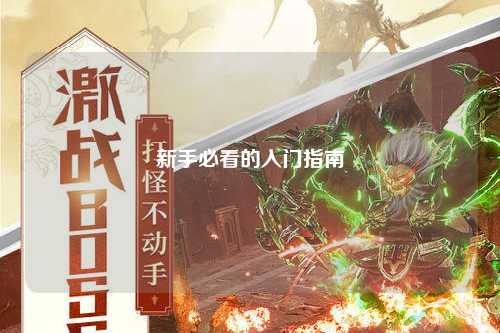 新手必看的入门指南