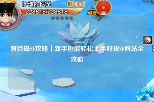 冒险岛SF攻略|新手也能轻松上手的找SF网站全攻略