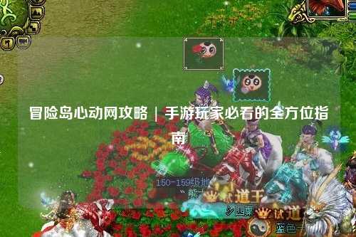 冒险岛心动网攻略 | 手游玩家必看的全方位指南