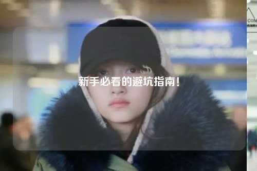 新手必看的避坑指南！