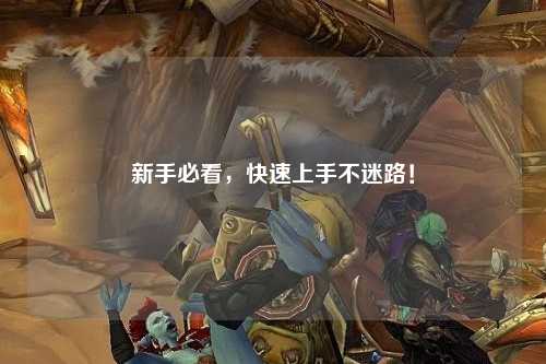 新手必看,快速上手不迷路!