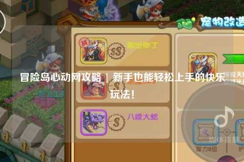 冒险岛心动网攻略 | 新手也能轻松上手的快乐玩法！