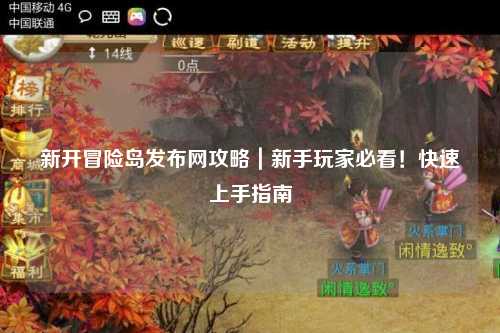 新开冒险岛发布网攻略|新手玩家必看!快速上手指南