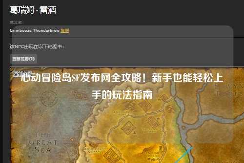 心动冒险岛SF发布网全攻略!新手也能轻松上手的玩法指南