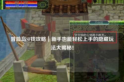 冒险岛SF找攻略|新手也能轻松上手的隐藏玩法大揭秘!