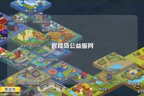 冒险岛公益服网