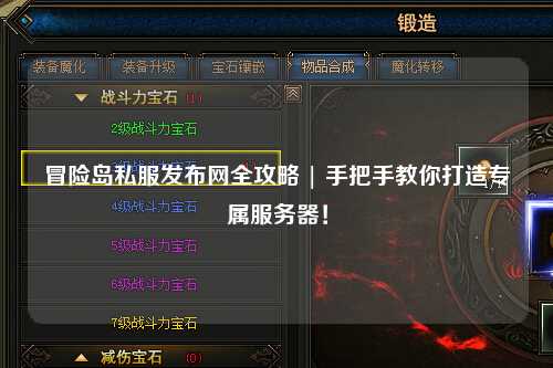 冒险岛私服发布网全攻略 | 手把手教你打造专属服务器！
