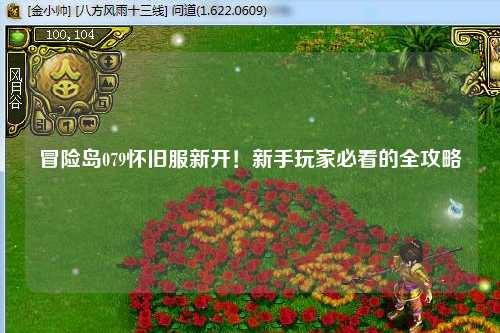 冒险岛079怀旧服新开！新手玩家必看的全攻略