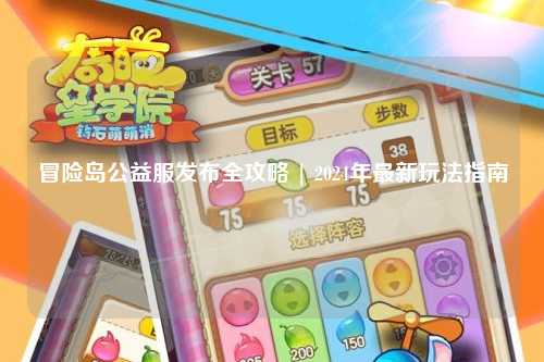 冒险岛公益服发布全攻略 | 2024年最新玩法指南