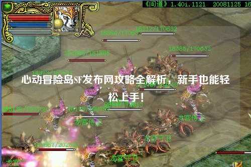 心动冒险岛SF发布网攻略全解析，新手也能轻松上手！
