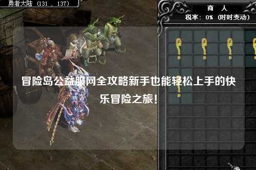 冒险岛公益服网全攻略新手也能轻松上手的快乐冒险之旅!