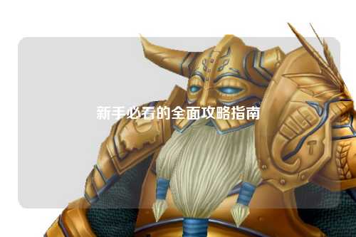 新手必看的全面攻略指南