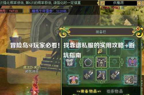 冒险岛SF玩家必看!找靠谱私服的实用攻略+避坑指南