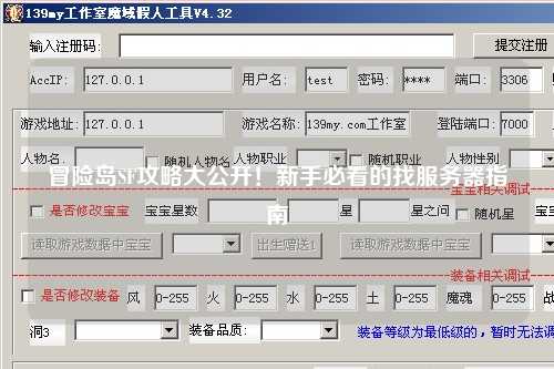 冒险岛SF攻略大公开!新手必看的找服务器指南
