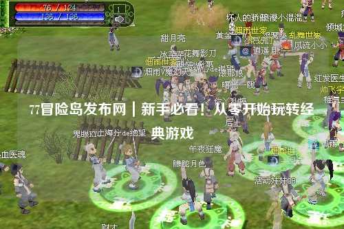 77冒险岛发布网|新手必看!从零开始玩转经典游戏