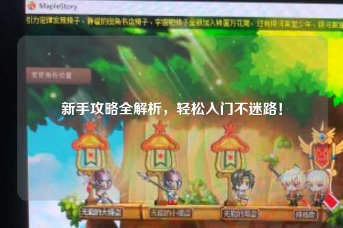 新手攻略全解析，轻松入门不迷路！