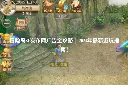 冒险岛SF发布网广告全攻略 | 2024年最新避坑指南!