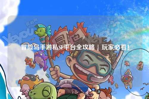 冒险岛手游私SF平台全攻略 | 玩家必看！