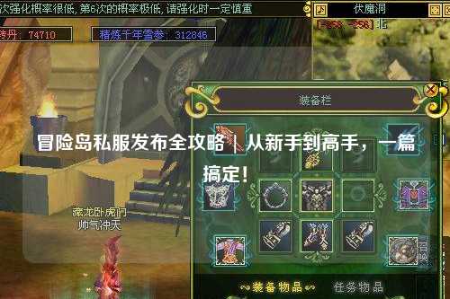 冒险岛私服发布全攻略 | 从新手到高手，一篇搞定！