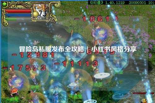 冒险岛私服发布全攻略 | 小红书风格分享