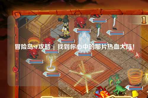冒险岛SF攻略 | 找到你心中的那片热血大陆！