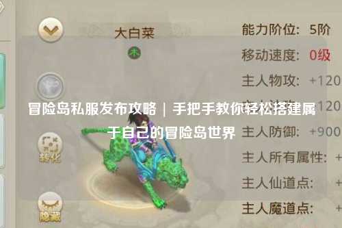 冒险岛私服发布攻略 | 手把手教你轻松搭建属于自己的冒险岛世界