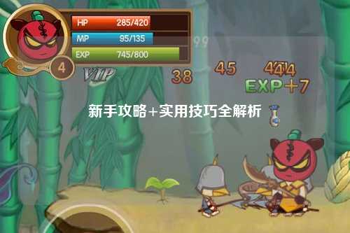 新手攻略+实用技巧全解析