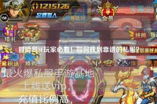 冒险岛SF玩家必看！如何找到靠谱的私服？