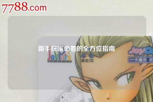 新手玩家必看的全方位指南
