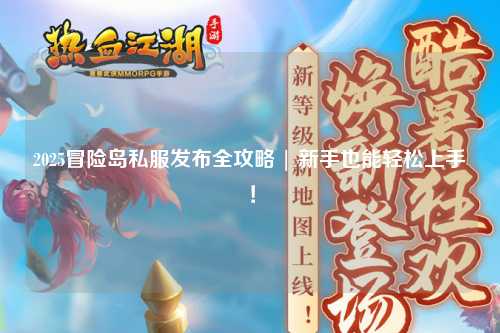 2025冒险岛私服发布全攻略 | 新手也能轻松上手！