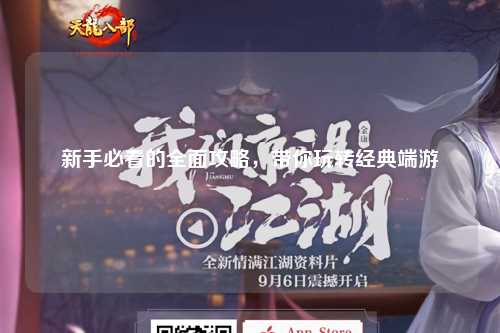 新手必看的全面攻略，带你玩转经典端游