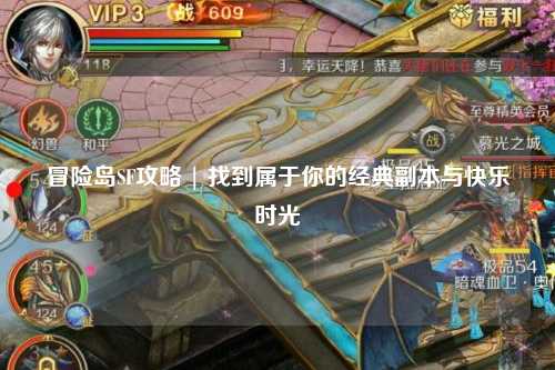 冒险岛SF攻略 | 找到属于你的经典副本与快乐时光