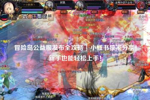 冒险岛公益服发布全攻略 | 小红书独家分享！新手也能轻松上手！