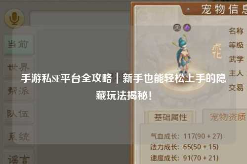 手游私SF平台全攻略|新手也能轻松上手的隐藏玩法揭秘!