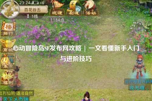 心动冒险岛SF发布网攻略 | 一文看懂新手入门与进阶技巧