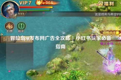 冒险岛SF发布网广告全攻略 | 小红书玩家必备指南