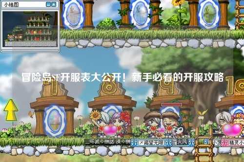 冒险岛SF开服表大公开!新手必看的开服攻略