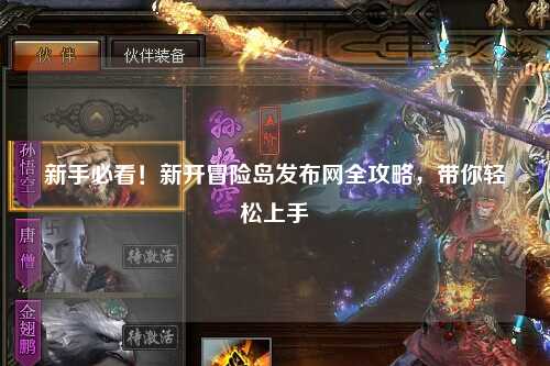 新手必看！新开冒险岛发布网全攻略，带你轻松上手