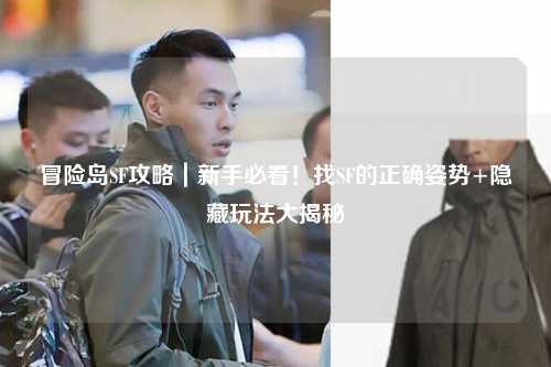 冒险岛SF攻略|新手必看!找SF的正确姿势+隐藏玩法大揭秘✨