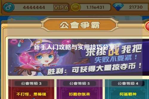新手入门攻略与实用技巧分享