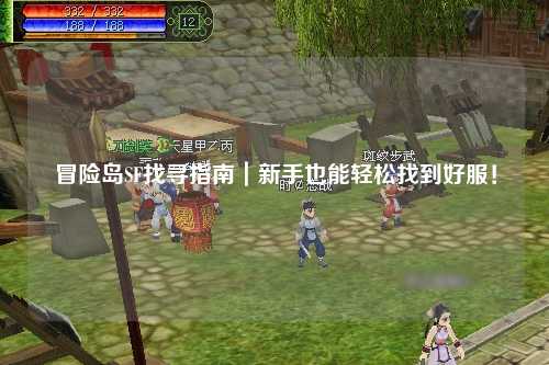 冒险岛SF找寻指南|新手也能轻松找到好服!