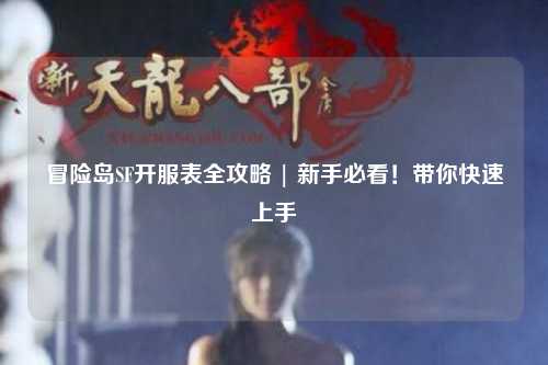 冒险岛SF开服表全攻略 | 新手必看！带你快速上手