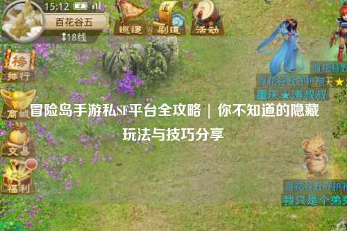 冒险岛手游私SF平台全攻略 | 你不知道的隐藏玩法与技巧分享