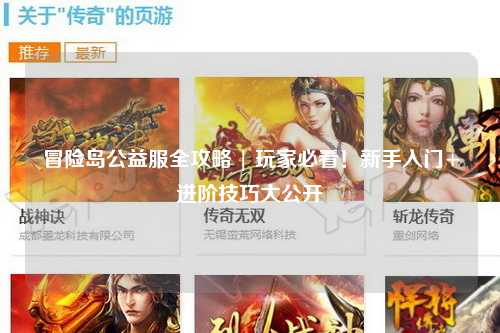 冒险岛公益服全攻略 | 玩家必看！新手入门+进阶技巧大公开