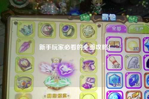 新手玩家必看的全面攻略!