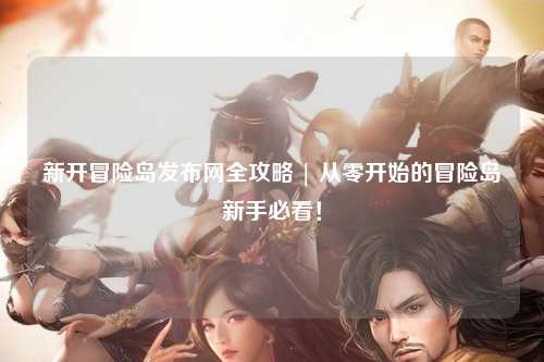 新开冒险岛发布网全攻略 | 从零开始的冒险岛新手必看!