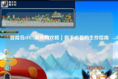 冒险岛SF079发布网攻略|新手必看的生存指南