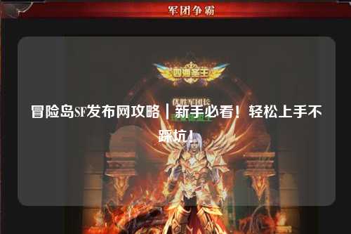 冒险岛SF发布网攻略｜新手必看！轻松上手不踩坑！