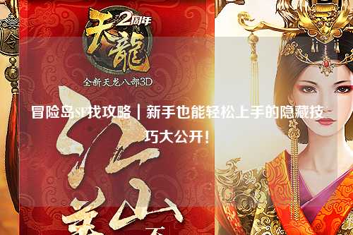冒险岛SF找攻略|新手也能轻松上手的隐藏技巧大公开!