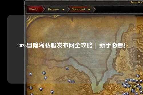 2025冒险岛私服发布网全攻略 | 新手必看！